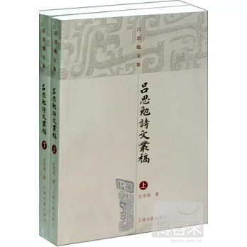 呂思勉詩文叢稿(上下)