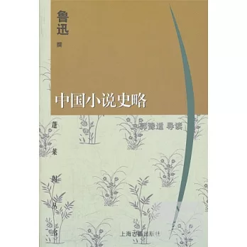 中國小說史略