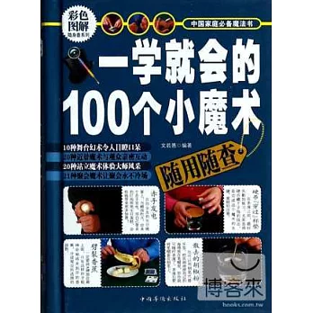 一學就會的100個小魔術