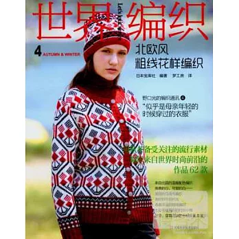 世界編織：北歐風粗線花樣編織(4)