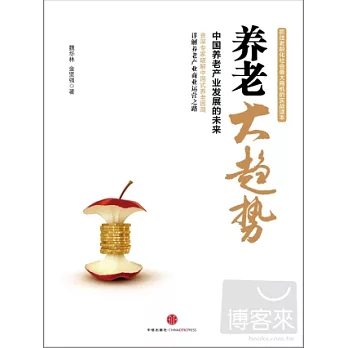 養老大趨勢：中國養老產業發展的未來