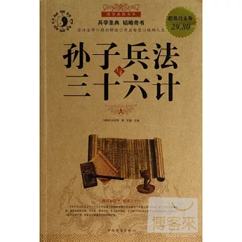 孫子兵法與三十六計：超值白金版