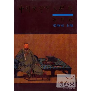 中國文學家大辭典（近代卷）