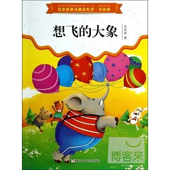 想飛的大象