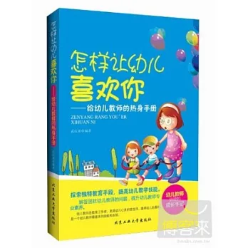 怎樣讓幼兒喜歡你：給幼兒教師的熱身手冊