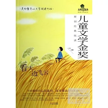 兒童文學金獎原創經典閱讀:看天邊飛雲