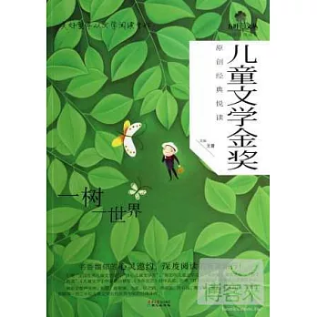 兒童文學金獎原創經典閱讀:一樹一世界