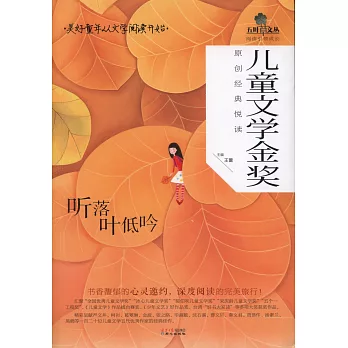 兒童文學金獎原創經典閱讀:聽落葉低吟