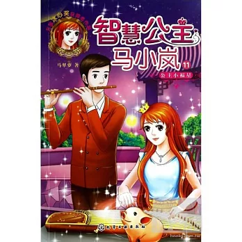 智慧公主馬小嵐11：公主小福星