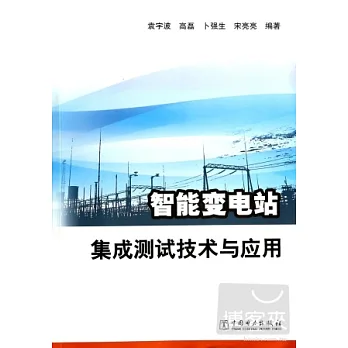 智能變電站集成測試技術與應用
