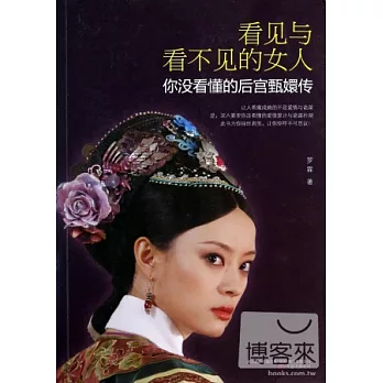 看見與看不見的女人：你沒看懂的后宮甄嬛傳