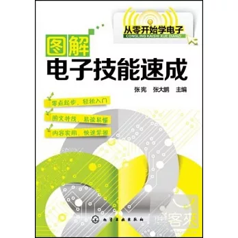 圖解電子技能速成
