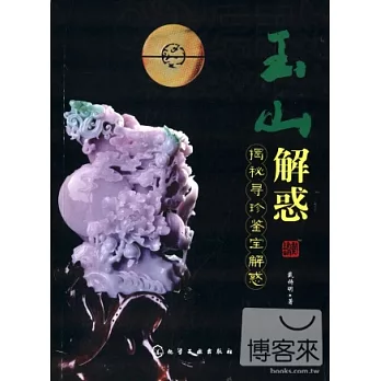 玉山解惑：揭秘尋珍鑒寶解惑