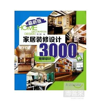 最新版家居裝修設計3000例：細部設計