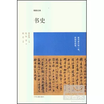 博雅經典：書史