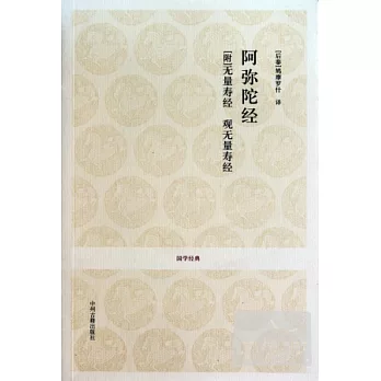 阿彌陀經（附無量壽經 觀無量壽經）