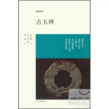 博雅經典：古玉辨