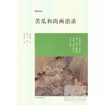 博雅經典：苦瓜和尚畫語錄