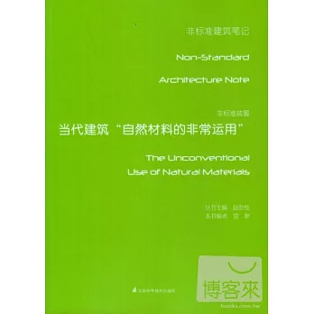 非標准裝置：當代建築自然材料的非常運用