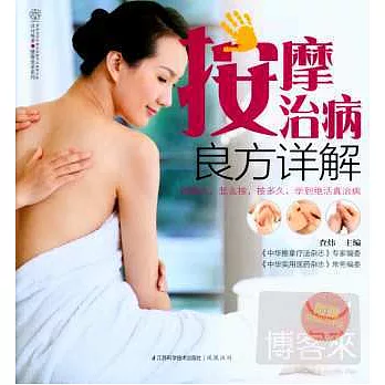 按摩治病良方詳解