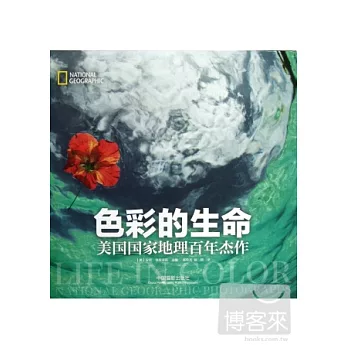 色彩的生命：美國國家地理百年傑作