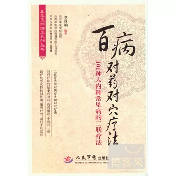 百病對藥對穴療法