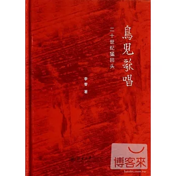 鳥兒歌唱：二十世紀猛回頭