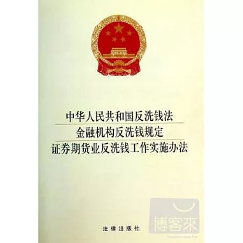 中華人民共和國反洗錢法 金融機構反洗錢規定·證券期貨業反洗錢工作實施辦法