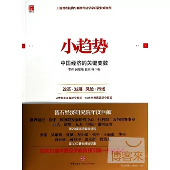 小趨勢：中國經濟的關鍵變數