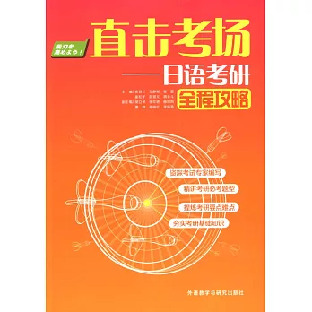 直擊考場：日語考研全程攻略