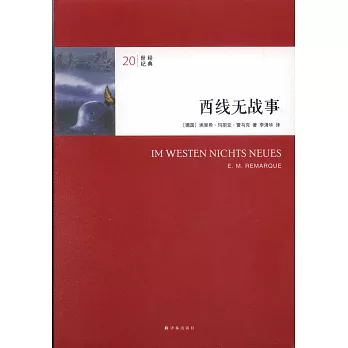 20世紀經典：西線無戰事