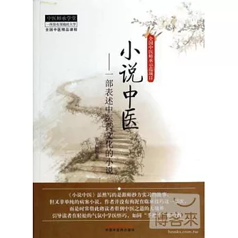 小說中醫--一部表述中醫藥文化的小說