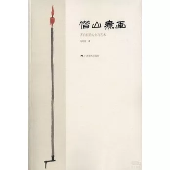 借山煮畫：齊白石的人生與藝術