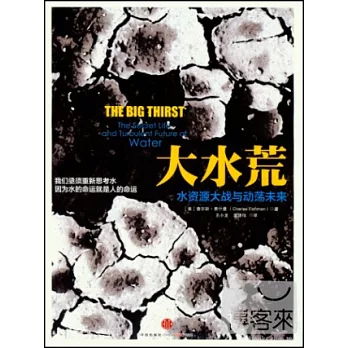 大水荒：水資源大戰與動盪未來