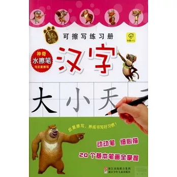 熊出沒可擦寫練習冊·漢字