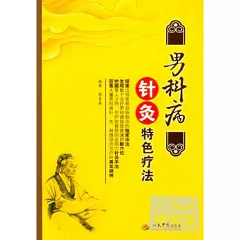 男科病針灸特色療法