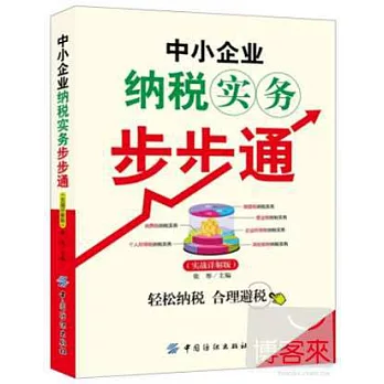 中小企業納稅實務步步通（實戰詳解版）