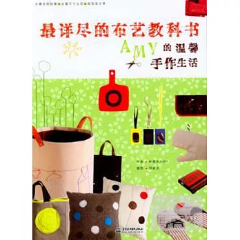 最詳盡的布藝教科書：AMY的溫馨手作生活