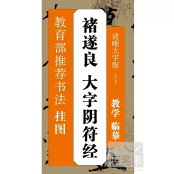 褚遂良大字陰符經：清晰大字版