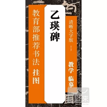乙瑛碑：清晰大字版