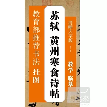 蘇軾黃州寒食詩帖：清晰大字版