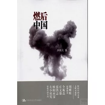 燃后中國