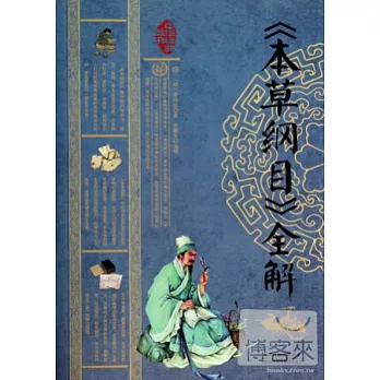 《本草綱目》全解