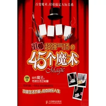 引爆超強氣場的45個魔術