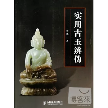 實用古玉辨偽