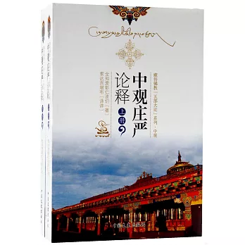 中觀庄嚴論釋（上下）