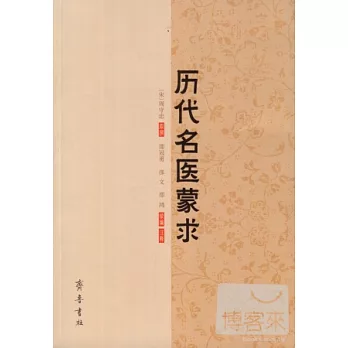 歷代名醫蒙求