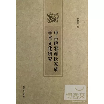 中古琅邪顏氏家族學術文化研究