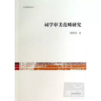 詞學審美范疇研究