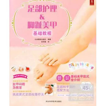 足部護理&腳趾美甲基礎教程